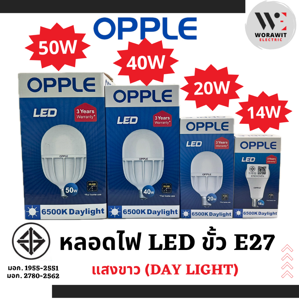 OPPLE หลอดไฟแอลอีดี LED ขั้ว E27 ขนาด 14W, 20W, 40W และ 50W แสงขาว หลอดบลัฟ LED หลอดประหยัดไฟ