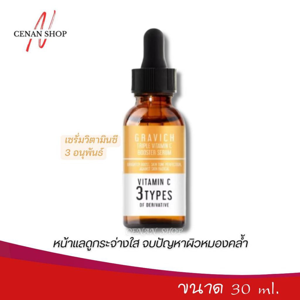 ของแท้ 💯% Gravich Triple Vitamin C Booster Serum เซรั่มวิตามินซี ผิวกระจ่างใส 30ml.