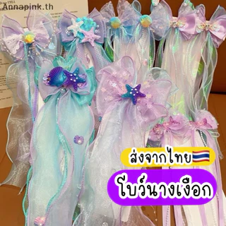 กิ๊บนางเงือก โบว์เจ้าหญิง เงือก 🇹🇭ส่งจากไทย กิ๊บโบว์เจ้าหญิง เมอเมด แอเรียล กิ๊บเจ้าหญิง นางเงือก mermaid