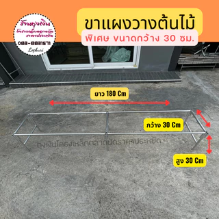 ขาแผงวางต้นไม้ กว้าง 30 ซม.