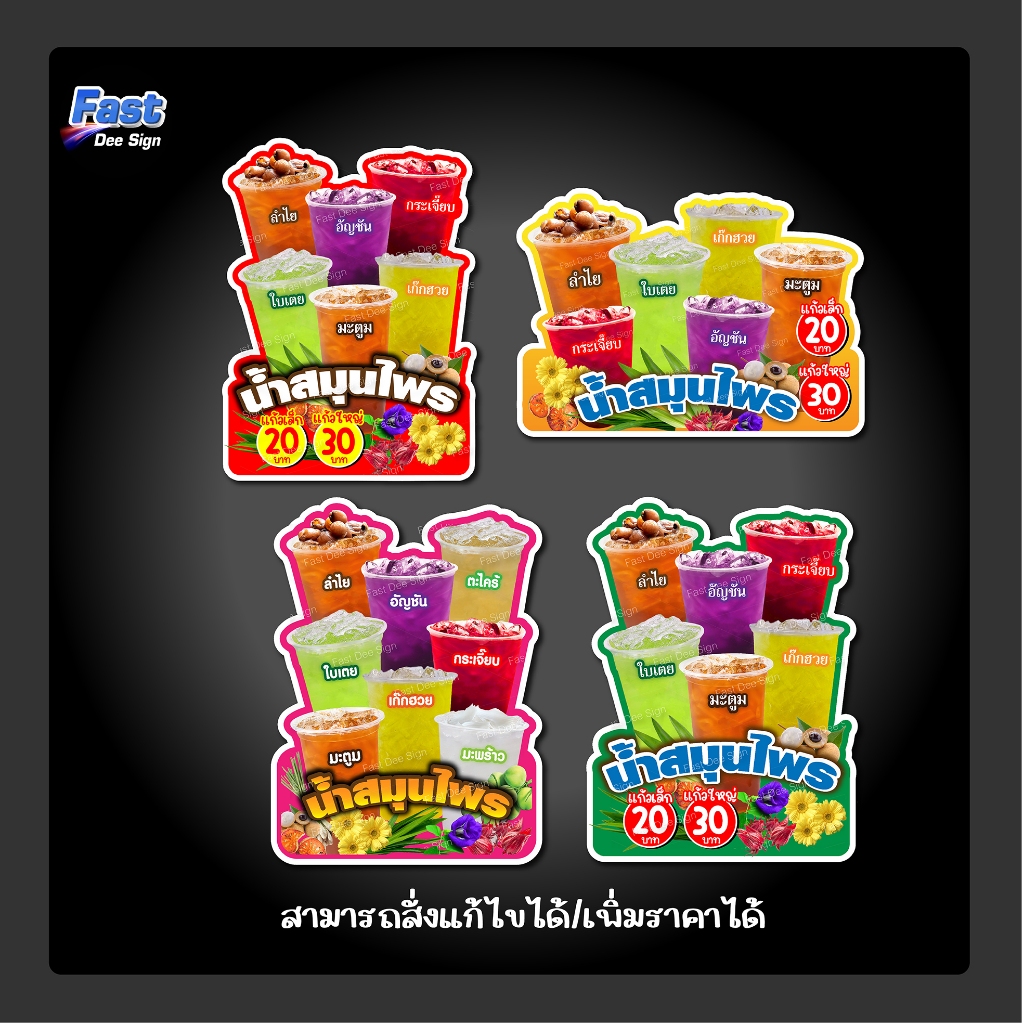 ป้ายน้ำสมุนไพร เมนูน้ำ งานสวย สีสด แก้ไขได้ ป้ายฟิวเจอร์บอร์ด