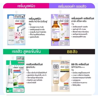 สินค้าพร้อมจัดส่ง (กล่องX6ซอง) ของแท้ Clear Nose เคลียร์โนส เซรั่ม/เจล/บีบี/โฟมล้างหน้า/กันแดด/ลอกสิว