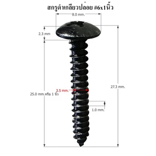 สกรูดำ เกลียวปล่อย #6x3/8,#6x1/2,#6x5/8,#6x3/4,#6x1 นิ้ว สกรูลำโพง สกรูดอกลำโพง DIY น๊อตดำ