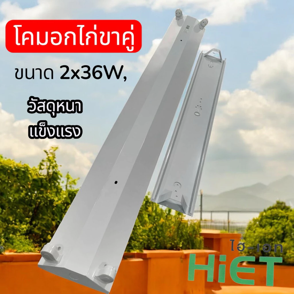 HIET โคมอกไก่ขาสปริง2x36W.หนาแข็งแรงราคาถูกใจ