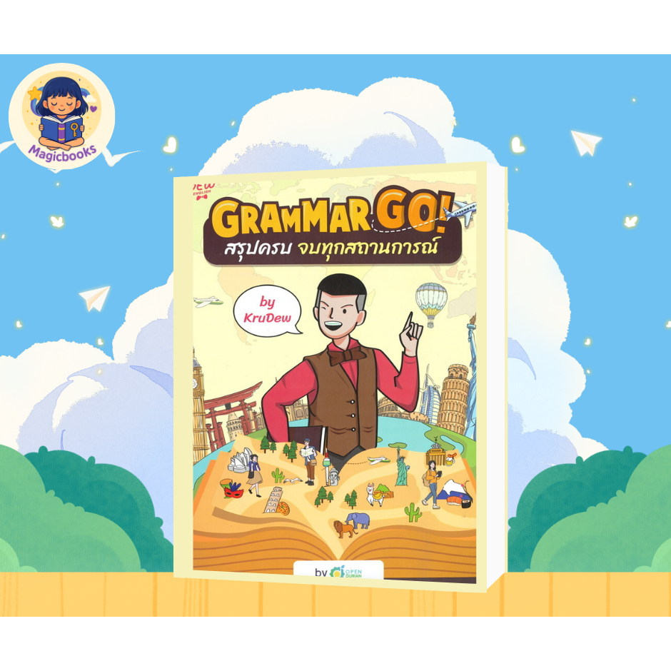 [หนังสือพร้อมส่ง] Grammar GO! สรุปครบจบทุกสถานการณ์ KruDew  ผู้แต่ง:ครูดิว OpenDurian หมวด:สอนภาษาอั