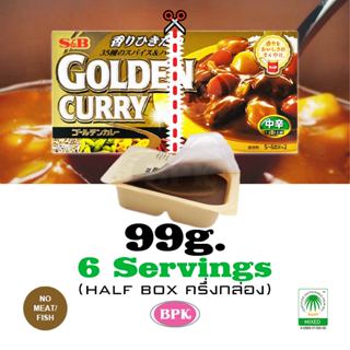 S&B GOLDEN CURRY (Half Box) Level3 99g. | (ครึ่งกล่อง) ก้อนแ…