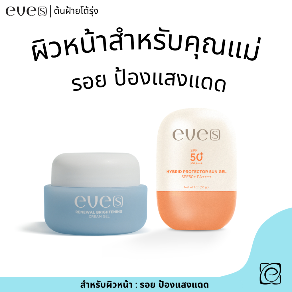 eve's เซตหน้าใสพร้อมป้องกันแสงแดด ครีมเจลฟ้า + กันแดดซันเจล