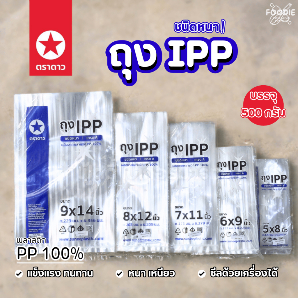 ตราดาว ถุง IPP หนา ถุงซีลอาหาร ถุงซีลขนม ใส เงา แข็ง 500g