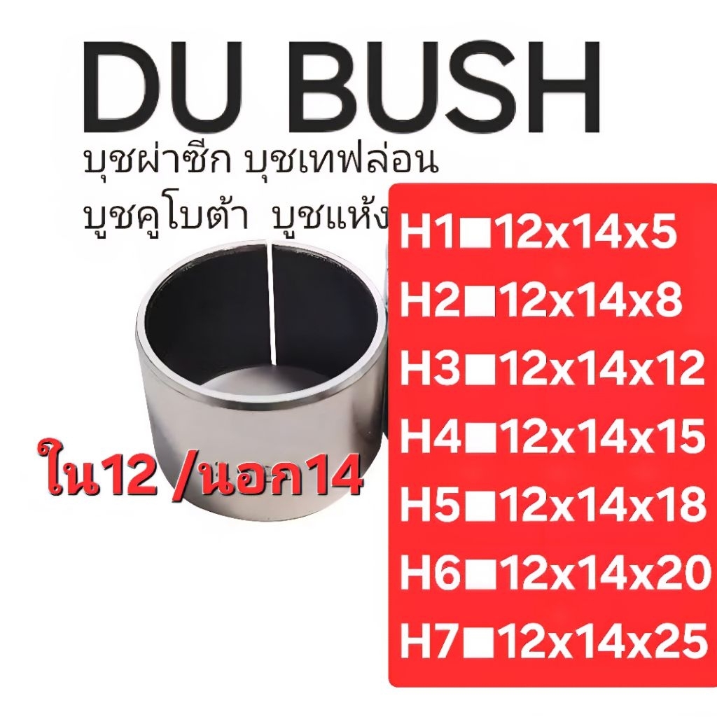 DU BUSHING บูชคูโบต้า บูชแห้ง ■12x14x5■12x14x8■12x14x12■12x14x15■12x14x18■12x14x20■12x14x25