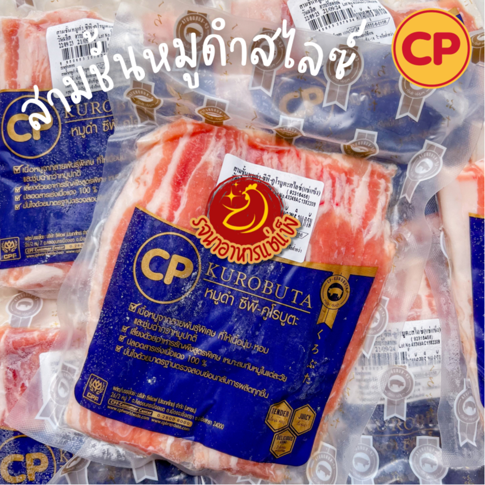 สามชั้นหมูดำสไสซ์CPขนาด200กรัมหมูดำ ซีพี