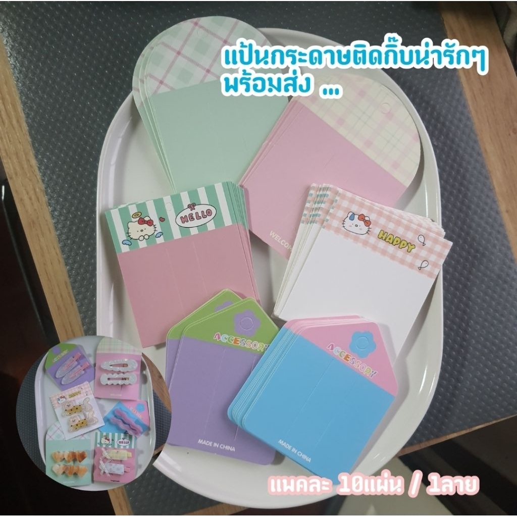 🧁พร้อมส่ง📌แป้นกระดาษสำหรับติดกิ๊บน่ารักๆ✨️เซตละ10แผ่น/1ลาย👑