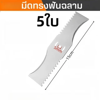 15cm ใบมีดตัดหญ้า 5ใบ 2ใบ 1ใบ มีดทรงใบหลิว มีดทรงฟันฉลาม สำหรับเครื่องตัดหญ้าไฟฟ้า ใช้ตัดหญ้าและกิ่งเล็ก (ขายส่ง)