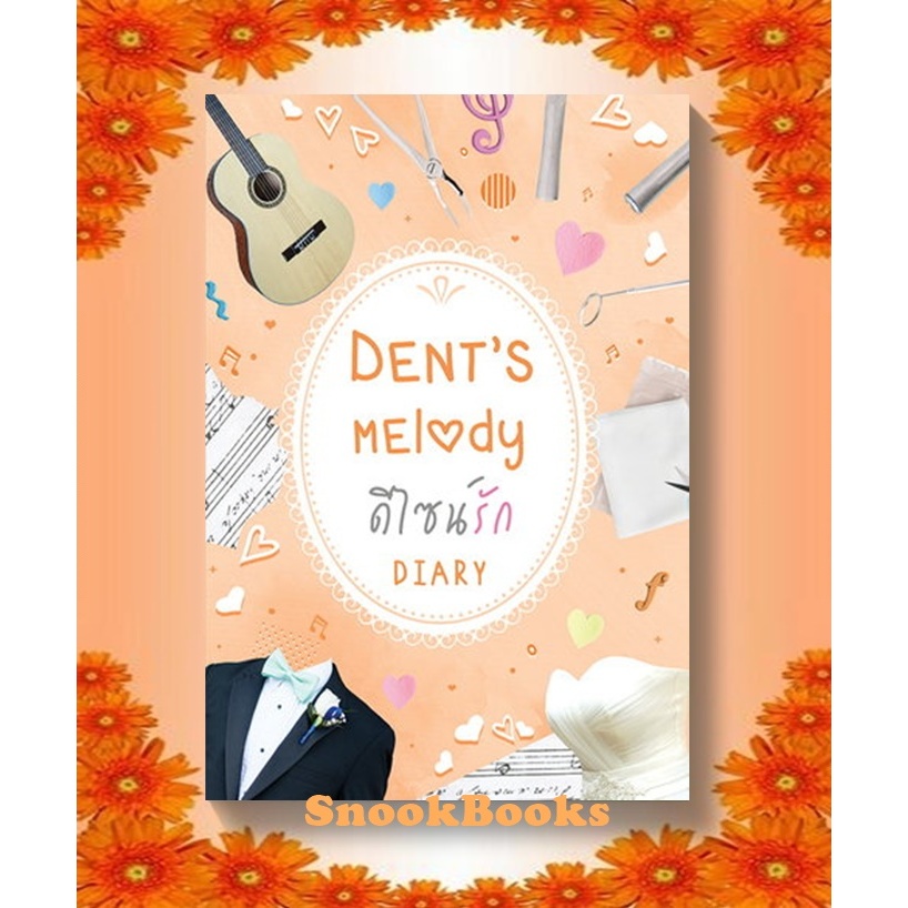 Dent’s melody ดีไซน์รัก โดย Diary (เดหลี) (มือ1ซีล)  ฟรีปกใส   #นิยายทำมือ