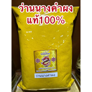 ว่านนางคำผง ว่านนางคำ ผงว่านนางคำ บดล้วนๆไม่ผสมแท้100% สมุนไพรผง