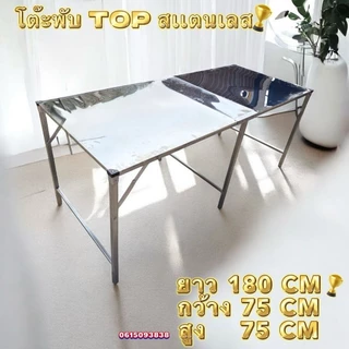 โต๊ะพับ TOP สเเตนเลส 90. 120. 150. 180. ผลิตในไทย ส่งไวมาก