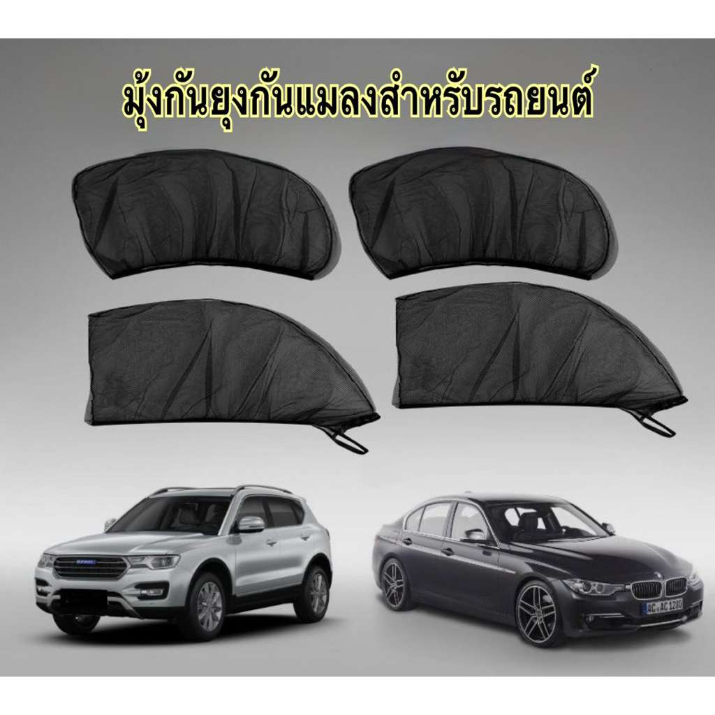 มุ้งรถยนต์ มุ้งครอบหน้าต่างรถยนต์ ผ้าม่านกันยุง ตาข่ายกระจกรถ แบบ 2 ชิ้น ใส่ได้กับรถยนต์ทุกรุ่น