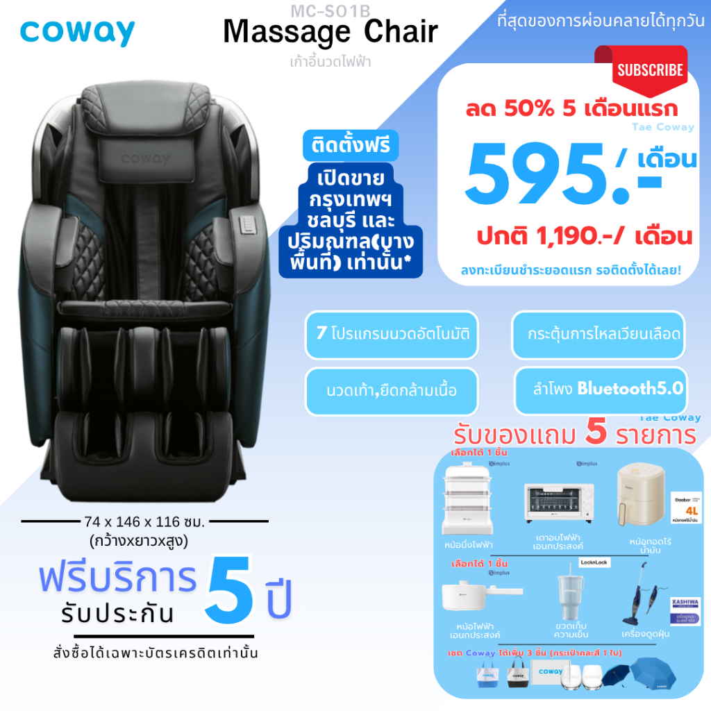 [ทักแชทก่อนสั่งซื้อ] เก้าอี้นวดไฟฟ้า Coway รุ่น MC-S01B (ราคารายเดือน)
