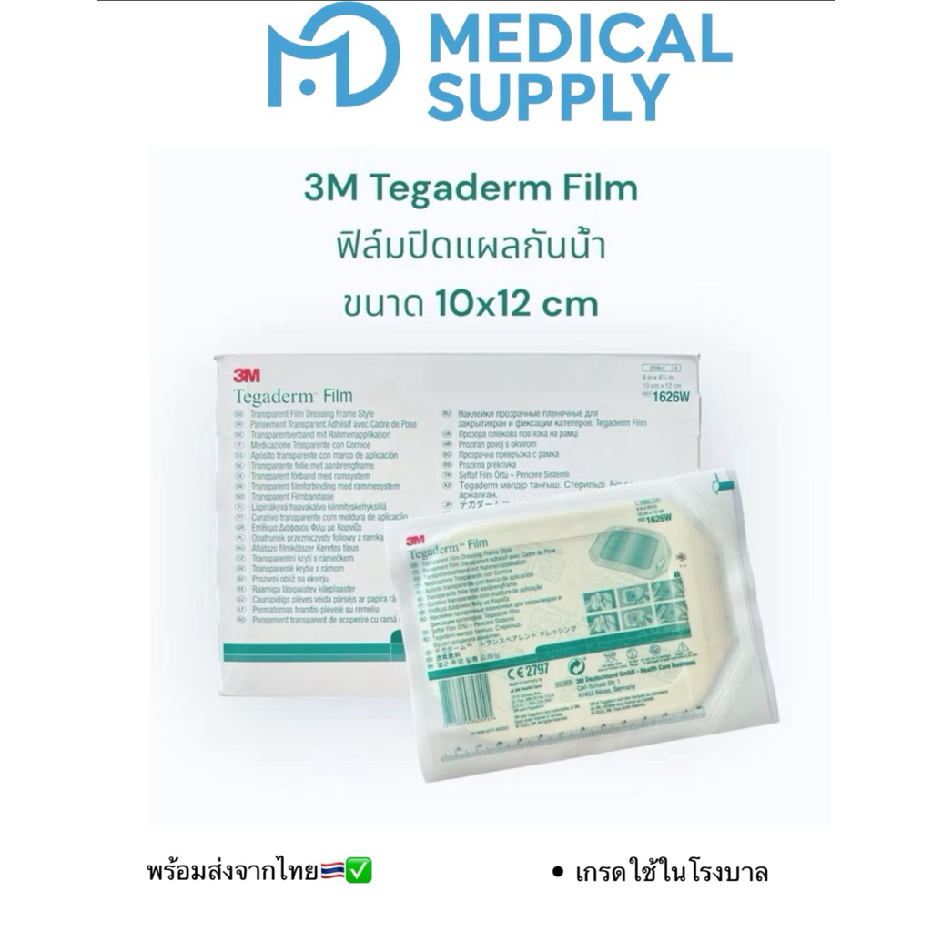ของแท้!!3M Tegaderm film ฟิล์มปิดแผลกันน้ำ 10x12cm แบ่งขาย 1 ซอง/1ชิ้น ถูกมากแม่