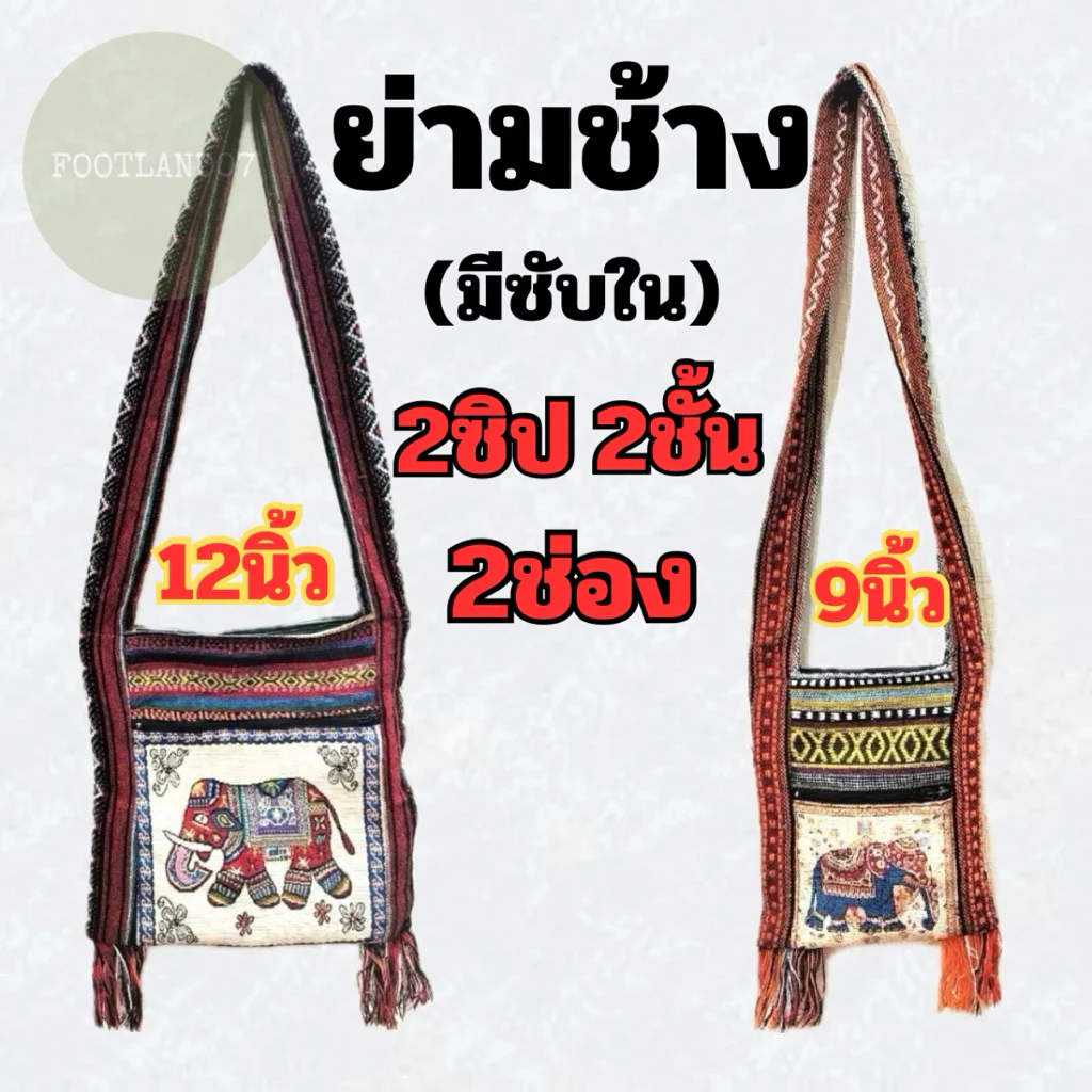 ย่ามช้าง กระเป๋าสะพายข้าง 9นิ้ว 12นิ้ว ย่ามพื้นเมืองผ้าฝ้ายนากา ลายช้าง จากภาคเหนือ