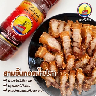 น้ำปลาแท้ ตราหัวเรือ ขนาด 700มล.