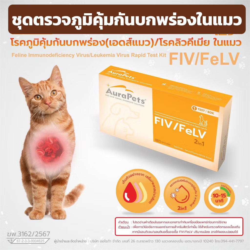 Aurapets (ออร่าเพ็ท) ชุดตรวจเอดส์/ลิวคีเมีย Feline Immunodeficiency Virus/Leukemia Virus Rapid Test Kit (FIV/FeLV)