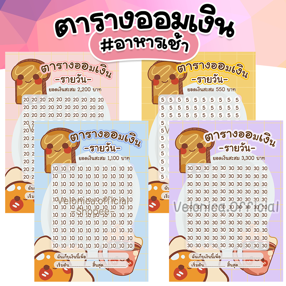 A05 ตารางออมเงิน ลายอาหารเช้า ขนาด A6 พร้อมส่ง✨(ขั้นต่ำ 2 ใบ)