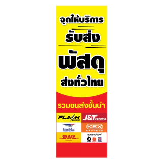 ป้ายไวนิลรวมขนส่ง สีสวย คมชัด เด่นสะดุดตา พร้อมติดตั้งได้ทันที พับขอบเจาะตาไก่ฟรี