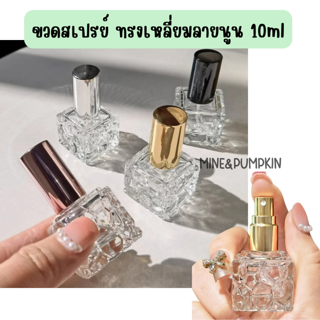 【M&P】ขวดสเปรย์แก้วเปล่า ทรงเหลี่ยมจตุรัสลายนูน ฝาดำ เงิน ทอง โรสโกลด์ 10ml ขวดเสปรย์พกพา