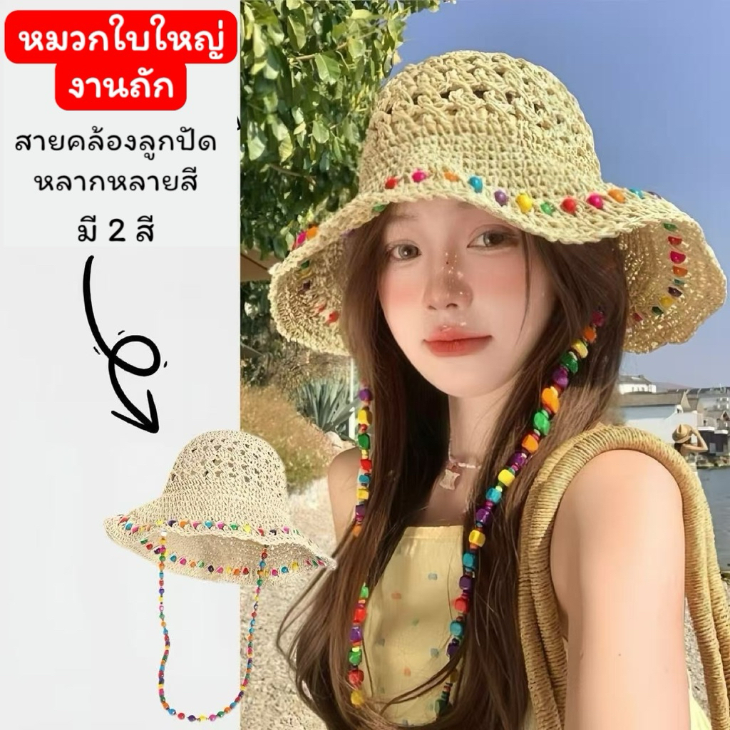 หมวกถักใบใหญ่👒 แต่งลูกปัดหินรอบใบ หลากหลายสี ลูกปัดถอดออกได้ มี2สี