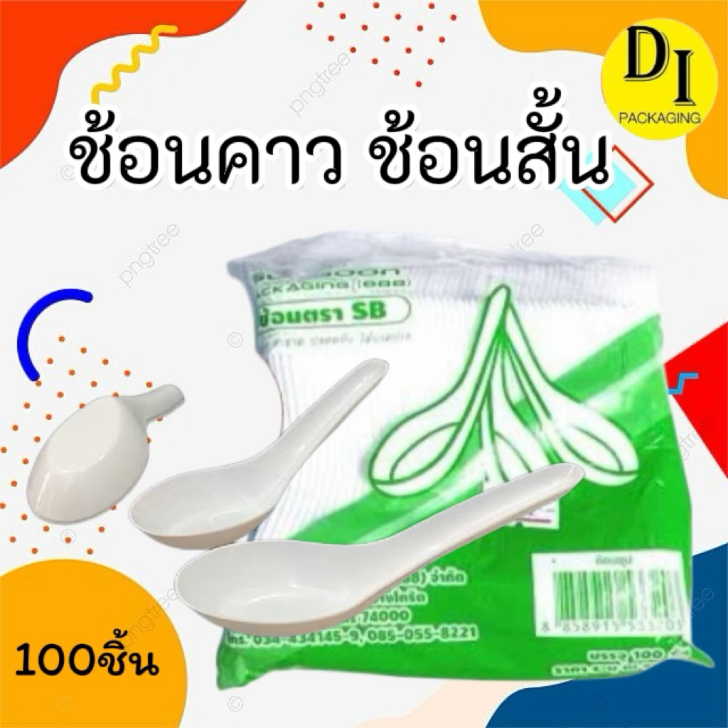 ช้อนพลาสติกไม่ปาดปาก,ช้อนสั้น,ช้อนคาว(100คัน/แพ็ค)