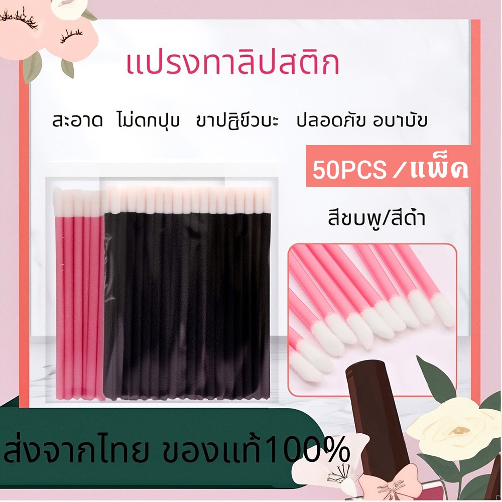 นุ่ม ปลอดภัย เเปรงทาลิป เเปรงถูสีคิ้ว เเปรงมูส เเปรงปัดขนตา แปรงลิปกลอส เเปรงทาปาก ไมโครบลัช