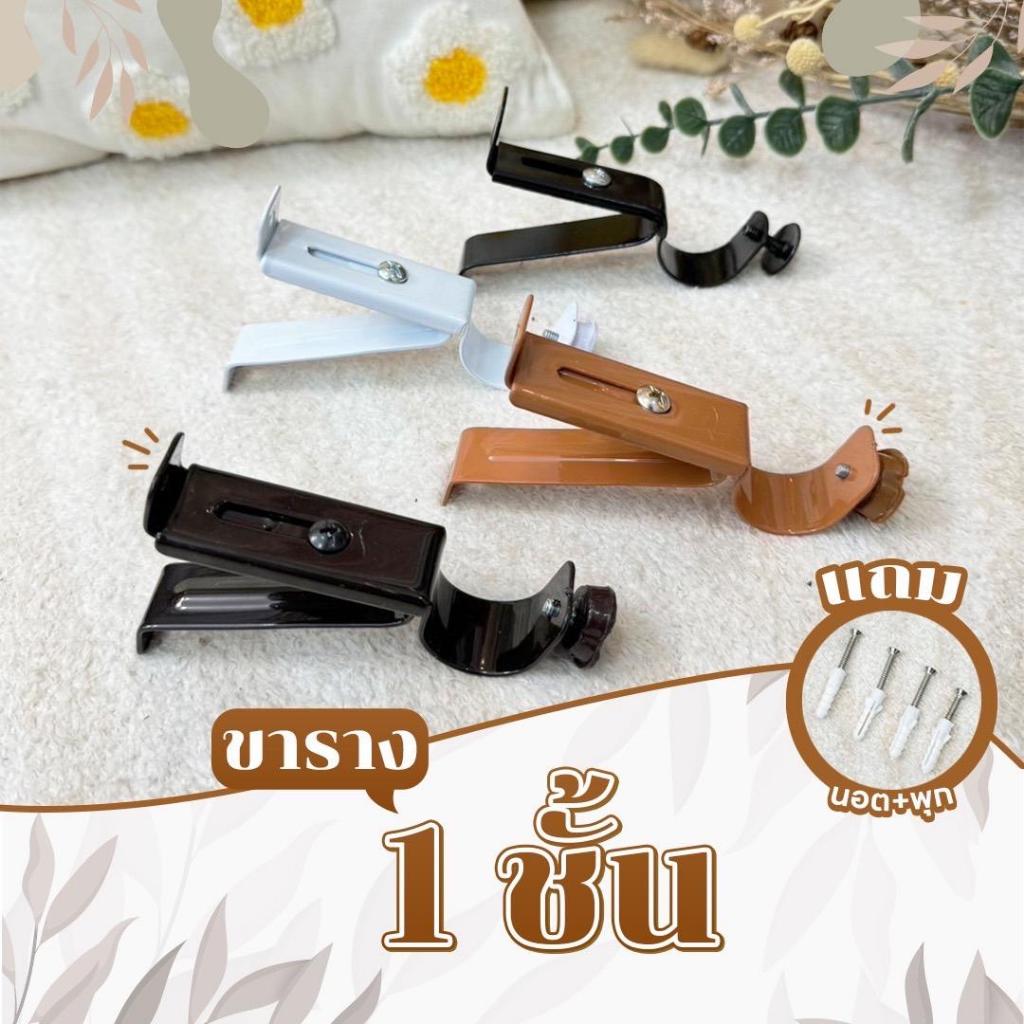 ขารางผ้าม่านพรี่เมียม 1 ชั้น ราคา/ชิ้น มีหลากหลายสีให้เลือก Latte Curtain GroupXอาตี๋รางม่าน