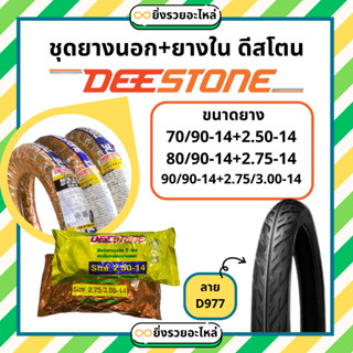 *1ชุด* ชุดยางนอก+ยางใน มอเตอร์ไซค์ Deestone ดีสโตน ขอบ14 ลาย…
