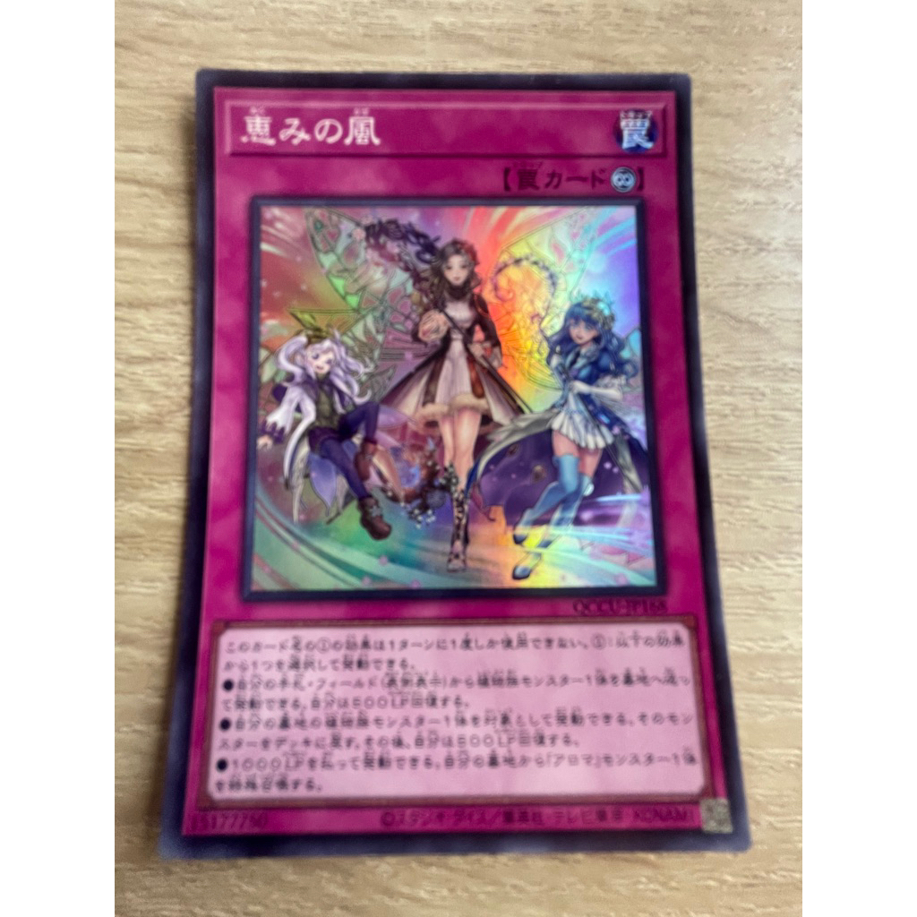Blessed Winds ระดับ Super Rare (SR) รหัส QCCU-JP168 สภาพนางฟ้า