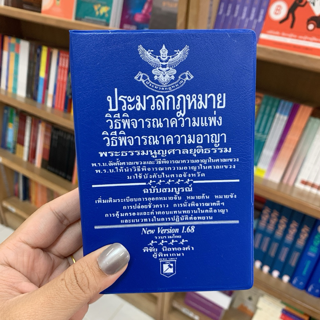 ประมวลกฎหมายวิธีพิจารณาความแพ่ง วิธีพิจารณาความอาญา พระธรรมนูญศาลยุติธรรม ผู้แต่ง : พิชัย นิลทองคำ 9786169323280