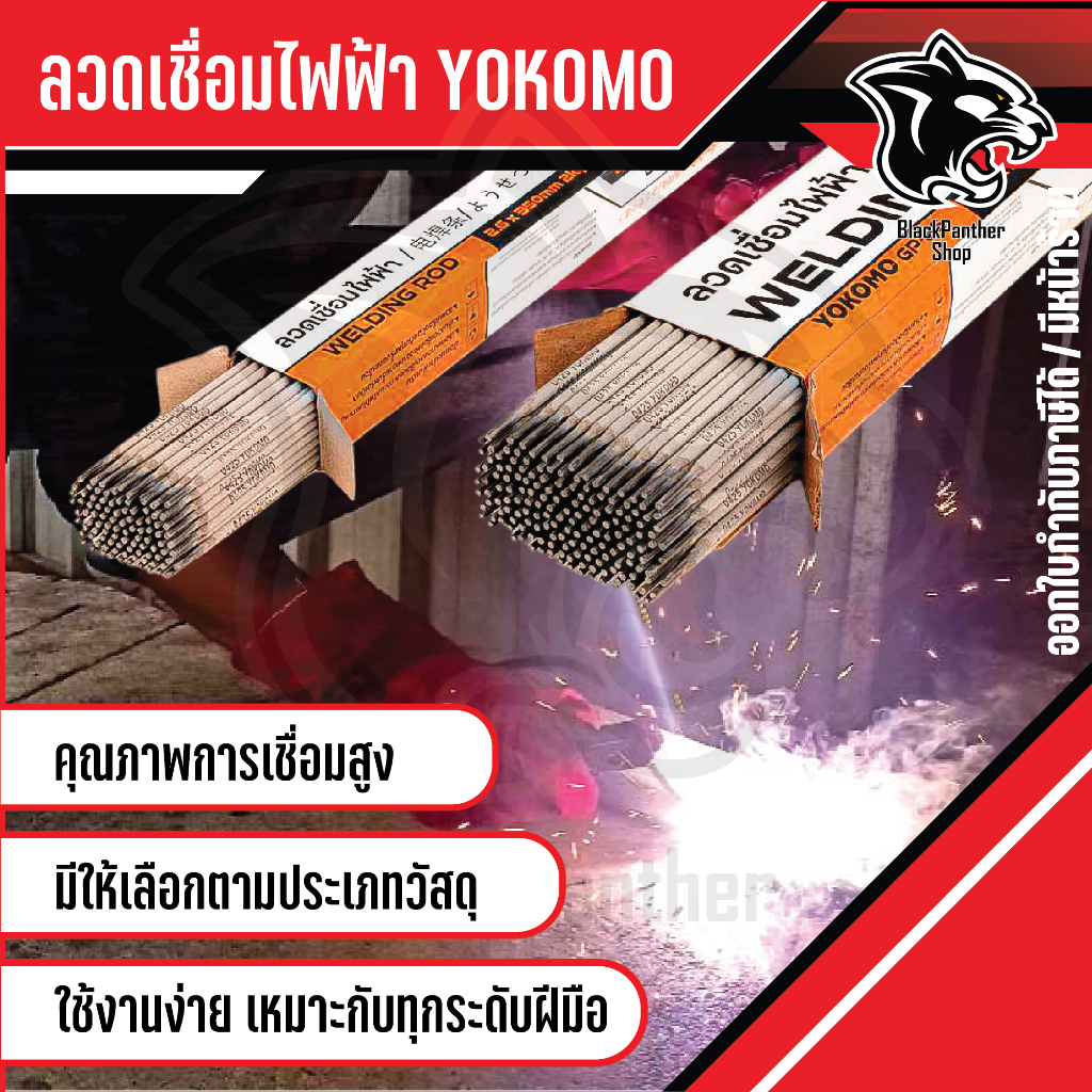 ลวดเชื่อมไฟฟ้า Yokomo รุ่น GP86 ขนาด 2.6มิล กับ 3.2 มิล แบ่งขาย 1 kg. ราคาถูก