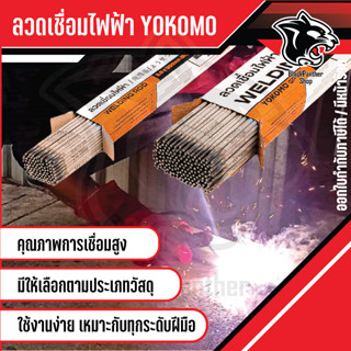 ลวดเชื่อมไฟฟ้า Yokomo รุ่น GP86 ขนาด 2.6มิล กับ 3.2 มิล แบ่ง…