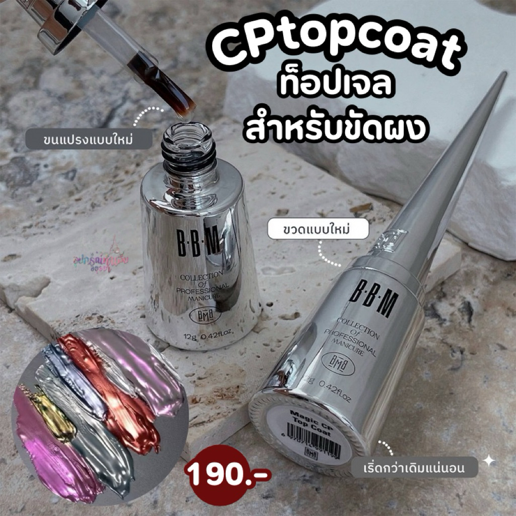ท็อปสำหรับขัดผง อบกี่วิก็ขัดผงได้ Magic CP Top Coat BARBIE MIRAGE