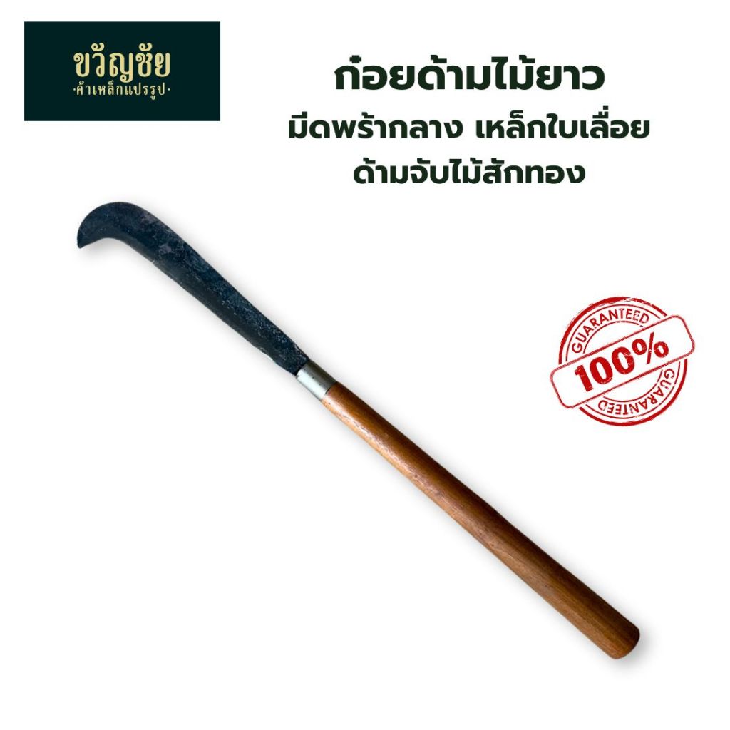 ก๋อยด้ามไม้ยาว มีดพร้าก๋อยขนาดกลาง ใบมีดเหล็กใบเลื่อย น้ำหนักเบา ชักโพรงหญ้า สอยผลไม้