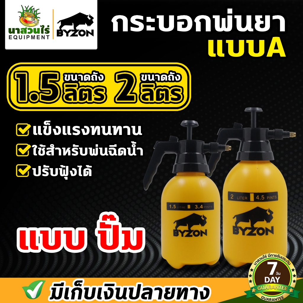 Foggy กระบอกพ่นยา BYZON ขนาด 1.5 ,2 ลิตร ฟ๊อกกี้ แบบปั๊มลม ถังฉีดพ่น กระบอกฉีด หัวปั๊ม ประกัน 7 วัน นาสวนไร่