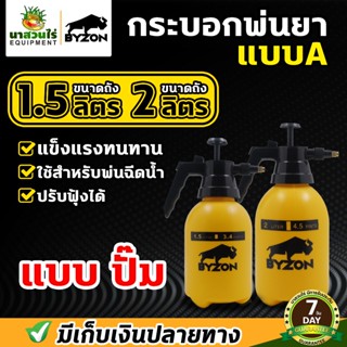 Foggy กระบอกพ่นยา BYZON ขนาด 1.5 ,2 ลิตร ฟ๊อกกี้ แบบปั๊มลม ถ…