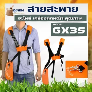 สายสะพาย เครื่องตัดหญ้า 4 จังหวะ แบบบ่าคู่ GX35 แบบนุ่ม ไม่เจ็บหลัง