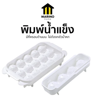 Marino Home (สินค้าพรีเมี่ยม ของแท้ 100%) พิมพ์น้ำแข็ง ที่ทำน้ำแข็ง 4 ช่อง และ 15 ช่อง ที่ขูดน้ำแข็ง No.Y754 755 Y2293