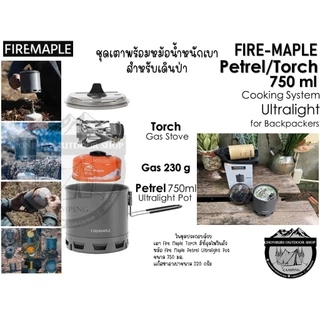 Fire Maple Solo Cook Set Petrel 750ml/Torch+Gas#ชุดเตาพร้อมหม้อน้ำหนักเบา รวมแก๊ส230กรัม สำหรับเดินป่า