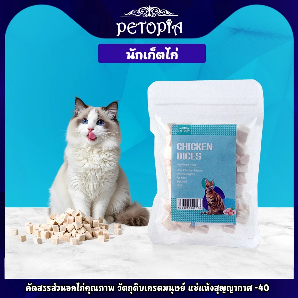 ขนมแมว เนื้อไก่ชิ้นฟรีซดราย 20g