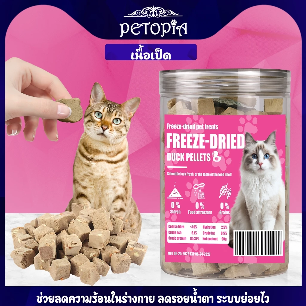 ขนมแมว อกเป็ดฟรีซดราย 90g