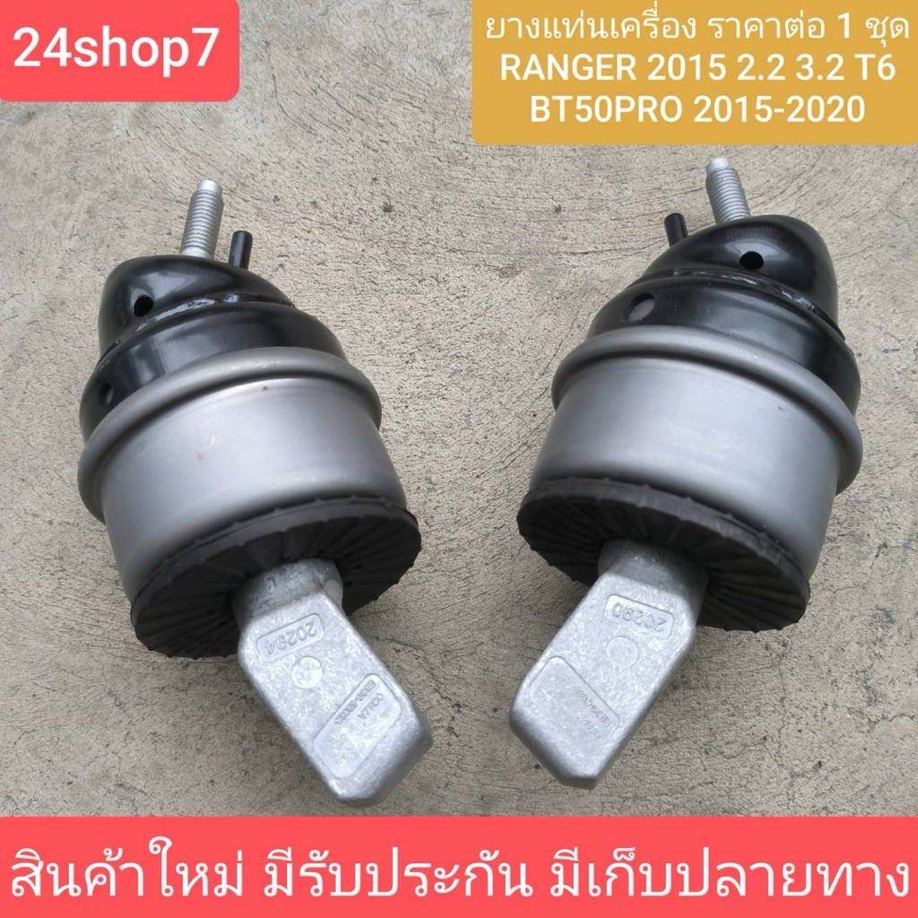 ยางแท่นเครื่อง Ford Ranger 2015-On, Mazda BT50 Pro 2.2, 3.2 2015-On, Ford Everest สินค้าใหม่ พร้อมส่งด่วน