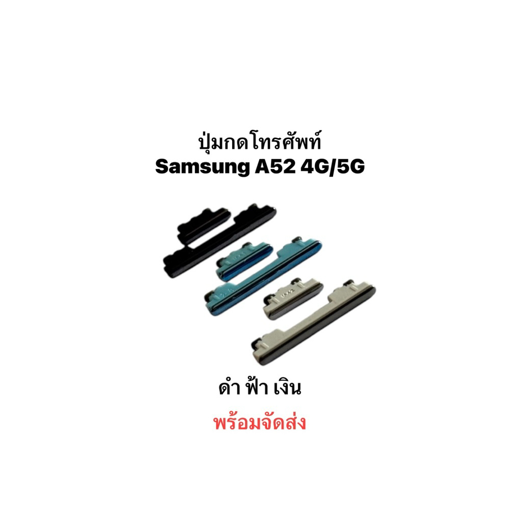 ปุ่มกด Samsung A52 4G/5G ปุ่มเปิดปิด ปรับระดับเสียงขึ้นลง A52 A72 ปุ่มกดโทรศัพท์ ON OFF+VOLUME BUTTO