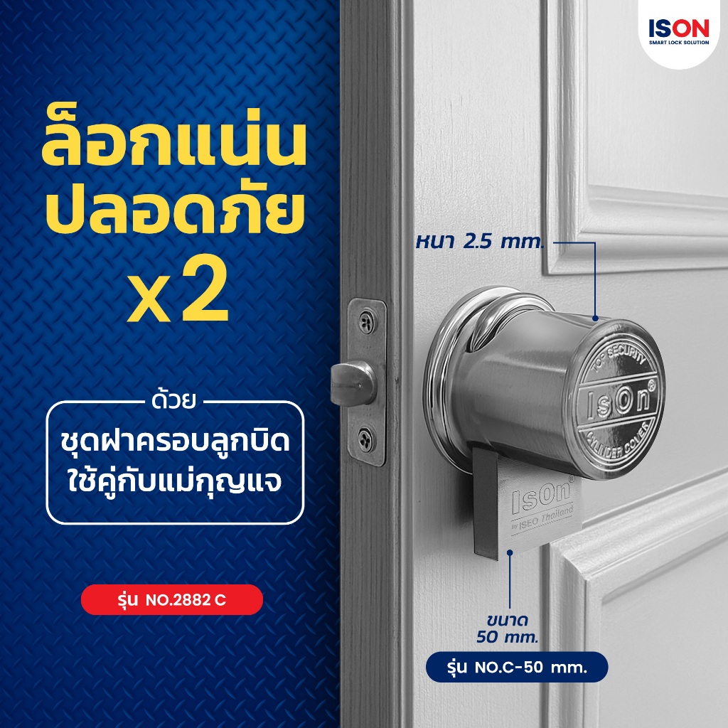ชุดกุญแจอีสออนพร้อมฝาครอบลูกบิด 3 รู ISON NO.2882 C แข็งแรง ทนทาน เหล็ก หนา 2 มม. - รูปที่ 2
