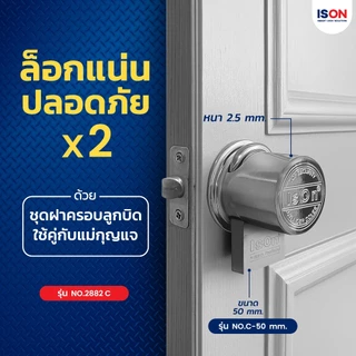 ชุดกุญแจอีสออนพร้อมฝาครอบลูกบิด 3 รู ISON NO.2882 C แข็งแรง ทนทาน เหล็ก หนา 2 มม.
